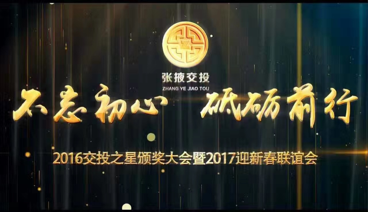 不忘初心 砥砺前行 张掖交通建设投资有限责