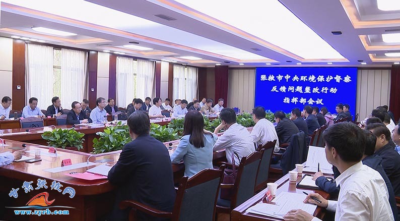 杨维俊主持召开张掖市中央环境保护督察反馈问题整改行动指挥部会议