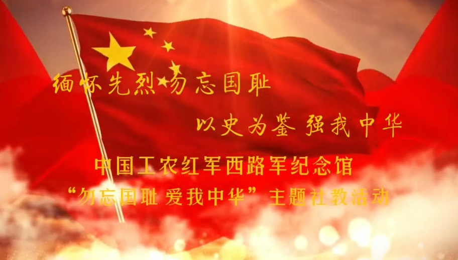 中国工农红军西路军纪念馆“勿忘国耻 爱我中华”主题社教活动