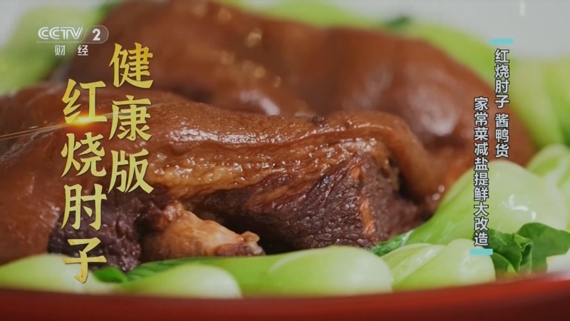 红烧肘子 酱鸭货 家常菜减盐提鲜大改造