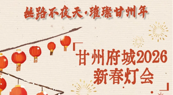 今晚亮灯！甘州府城2026新春灯会来了！