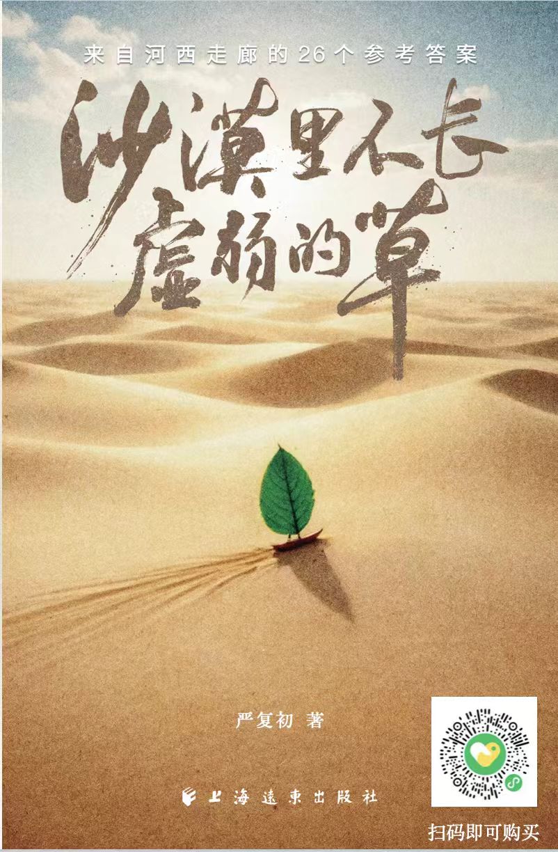 《沙漠里不长虚弱的草·来自河西走廊的26个参考答案》出版发行