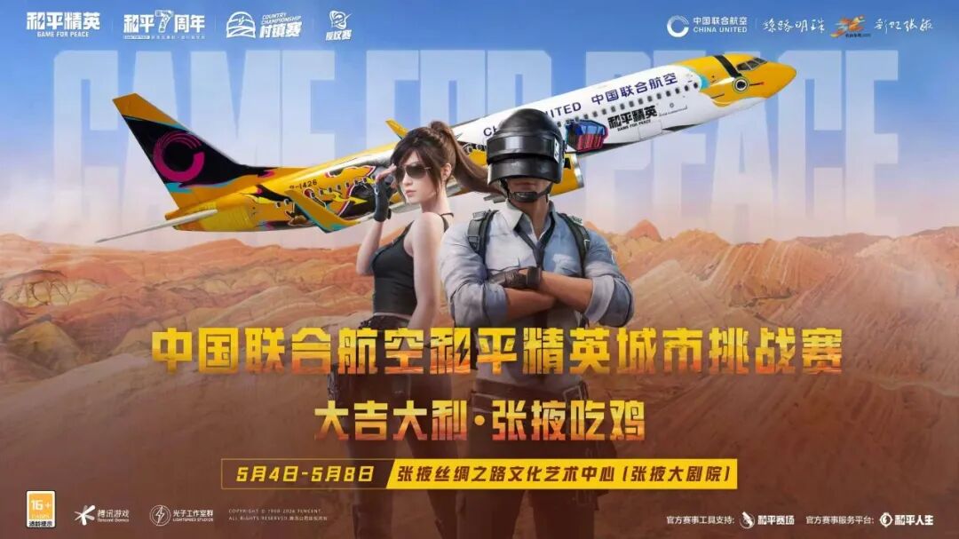 “大吉大利，张掖吃鸡”！2026张掖航空+电竞+文旅嘉年华5月启幕