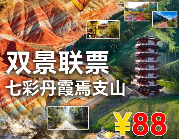 张掖双景特惠｜88元打卡焉支山+七彩丹霞