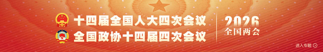 2026全国两会专题